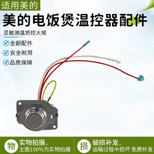美的电饭煲温控器配件MB-FD5018