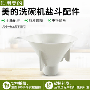 适用美的洗碗机配件XH09Pro/XH06Pro/TX75Max/XQ50P/TX66盐斗漏斗