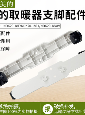 适用美的取暖器脚支架NDK20-18F/18F1/NDK20-18AW对衡式支脚轮架