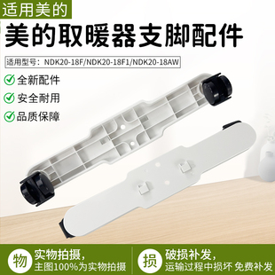 取暖器脚支架NDK20 18AW对衡式 18F NDK20 支脚轮架 18F1 适用美