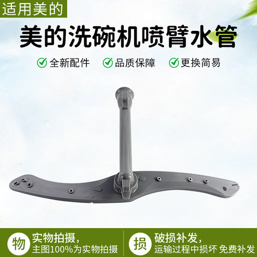 美的洗碗机喷臂水管WQP8-3801-CN