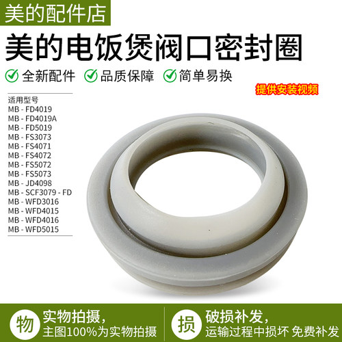 美的电饭煲MB-FS3073/FS4073A/FS5073A/WRD5031A蒸汽阀口密封圈 - 封面