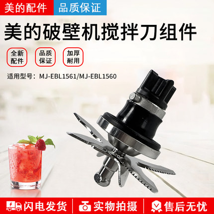 美的破壁机配件搅拌刀总成MJ-EBL1561/MJ-EBL1560原装刀俎刀片