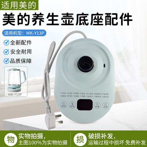 美的养生壶底座配件底座MK-Y13P
