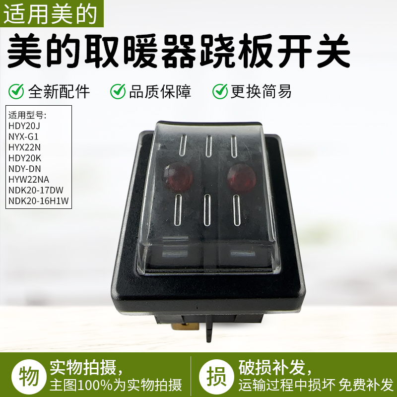 适用美的取暖器NDK20-16H1W开关