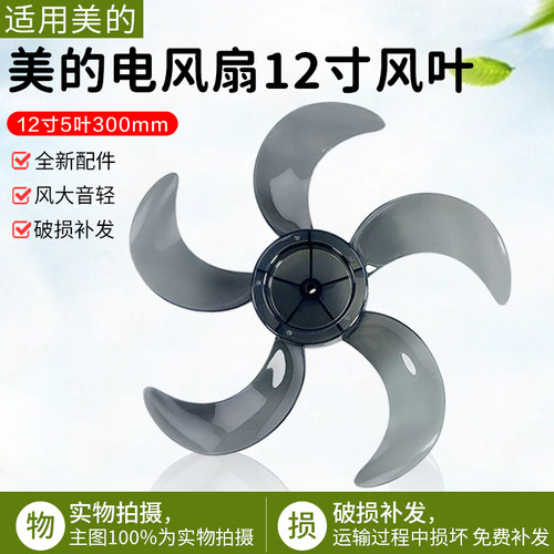美的电风扇12寸风叶FSA30VAC配件
