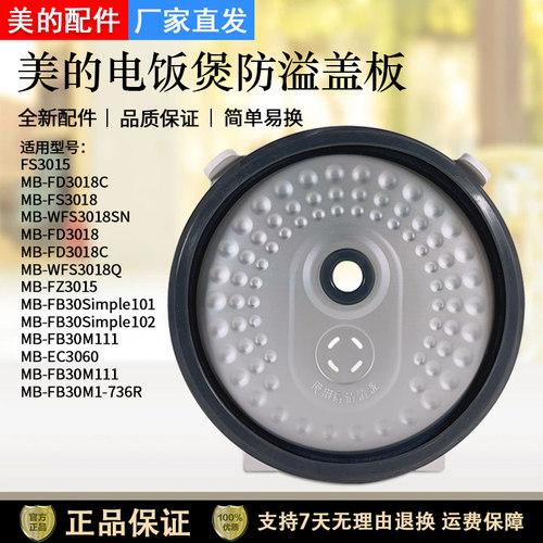 美的电饭煲MB-WFS3018Q防溢盖板