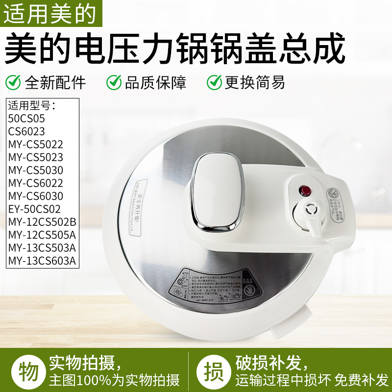 适用美的电压力锅MY-CS5030锅盖
