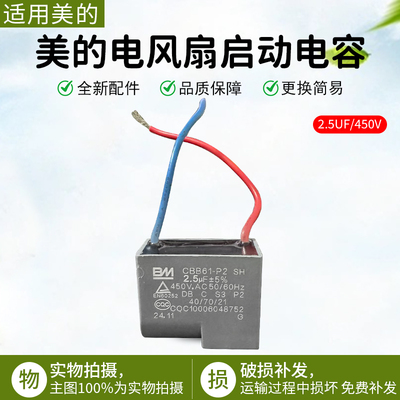 美的电风扇2.5uf塑料扇电容配件
