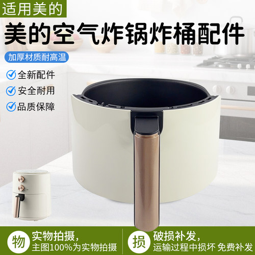 美的空气炸锅炸桶MF-KZE5004配件
