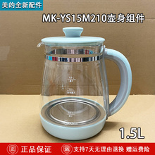 美的电热水壶配件YS15M210/YS15M9-910R养生壶玻璃盖壶体带壶盖