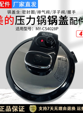 美的电压力锅配件MY-CS4028P/13LS408A上盖总成锅盖总成4升