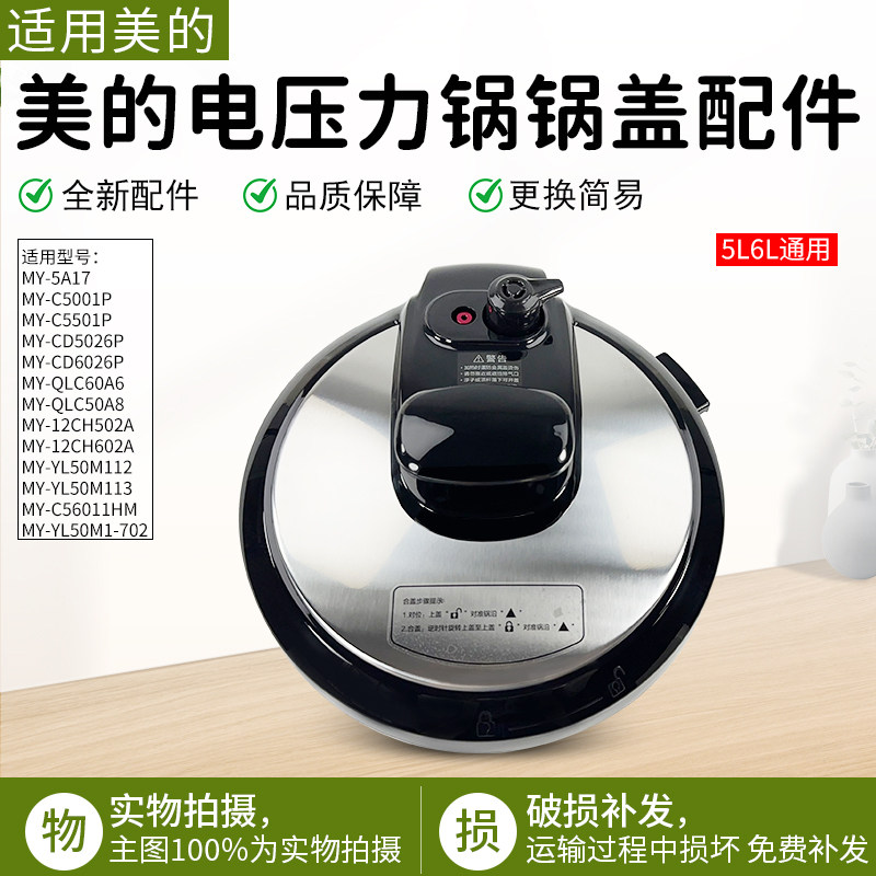 美的电压力锅锅盖MY-CS6001P配件