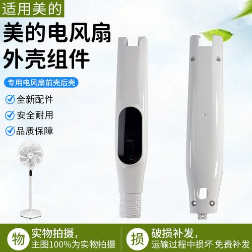 美的电风扇SDB40CR扇盒前后壳