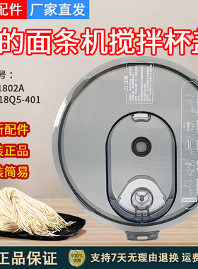 美的面条机配件MJ-NS1802A/B盖子KM18Q5-401/KM18X5-101搅拌杯盖