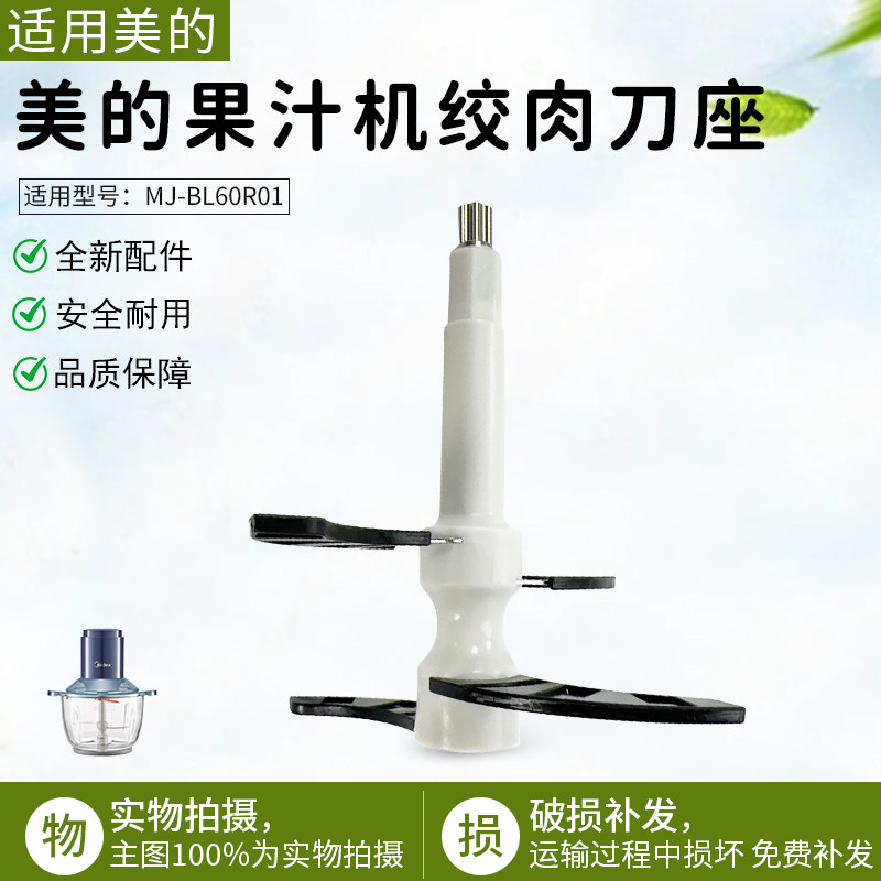 美的绞肉机MJ-BL60R01搅拌刀组件