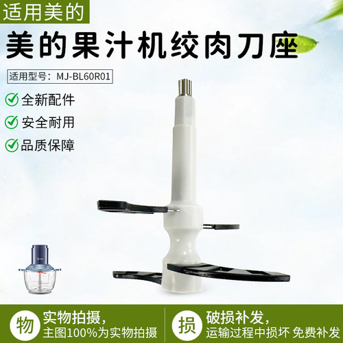 美的绞肉机MJ-BL60R01搅拌刀组件