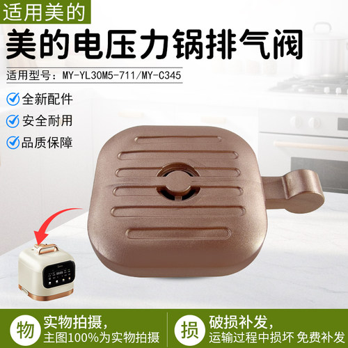 美的电压力锅排气阀YL30M5-711