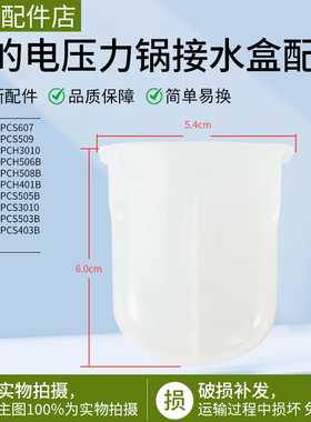美的电压力锅接水盒储水槽集水盒MY-PCS607/PCJ508B/PCH505B