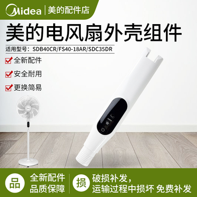 美的电风扇FS40-18AR前后壳配件