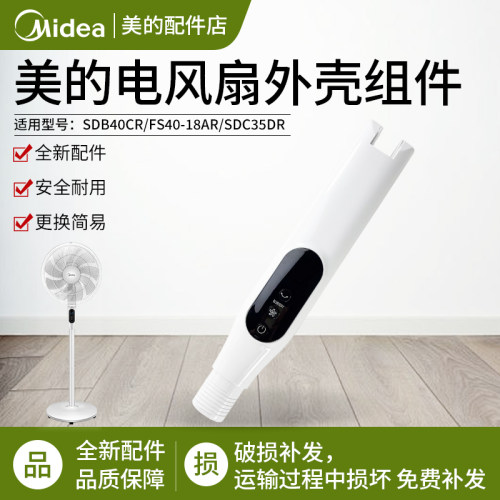 美的电风扇FS40-18AR前后壳配件