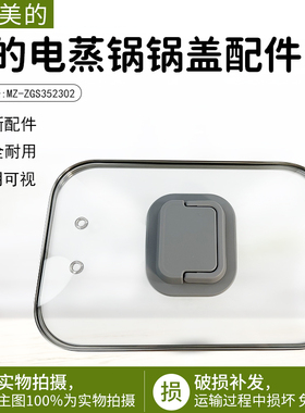 美的电蒸锅配件 锅盖 玻璃盖 上盖 适用型号：MZ-ZGS352302 原厂