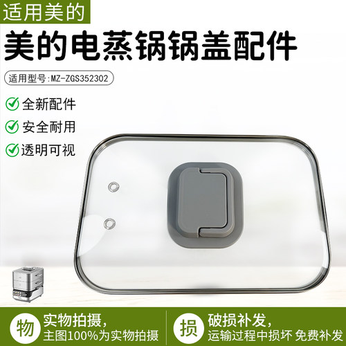 美的电蒸锅配件锅盖MZ-ZGS352302