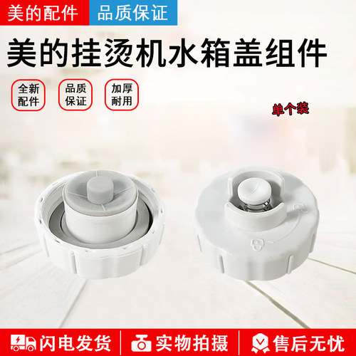 美的挂烫机YGJ20P1水箱盖配件
