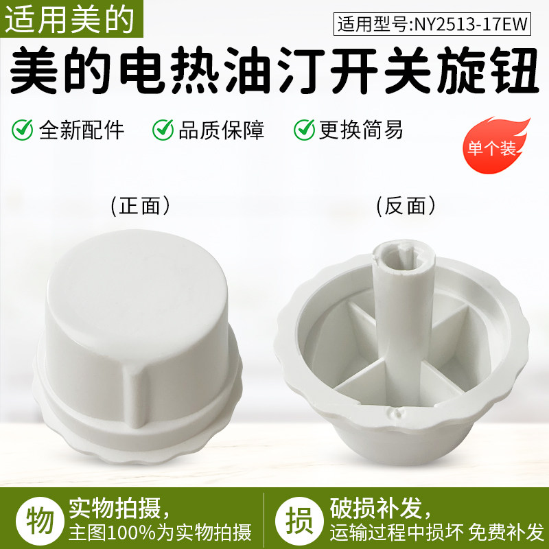 适用美的电热油汀NY251317EW旋钮