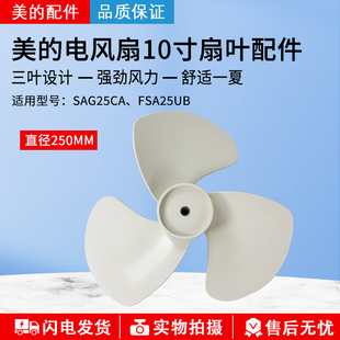 美的电风扇SAG25CA/FSA25UB风叶配件扇叶10寸3叶250mm