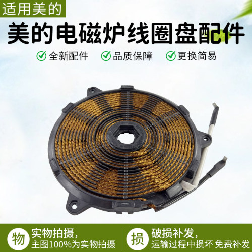 美的电磁炉线圈盘C22-RT2240配件