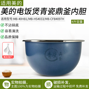 适用美的电饭煲青瓷内胆MB-CFB4097H/MB-HS4033/MB-40HB1配件