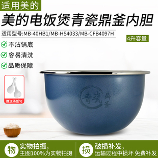 适用美的电饭煲青瓷内胆MB-CFB4097H/MB-HS4033/MB-40HB1配件