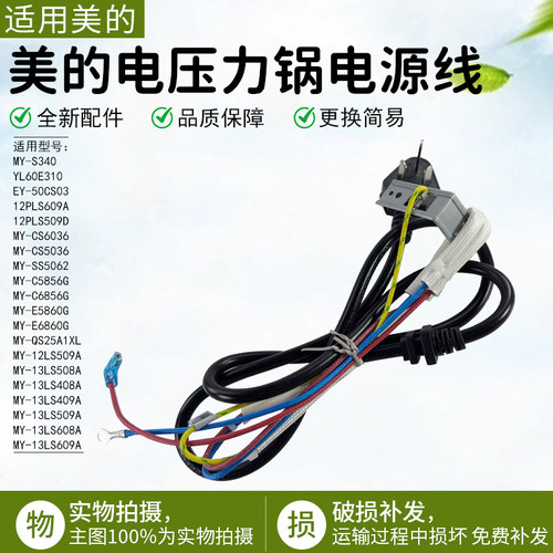 美的电压力锅电源线MY-13LS508A