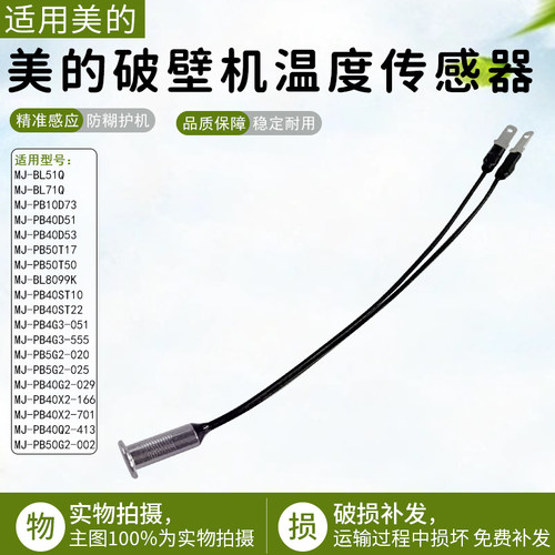 美的破壁机温度传感器MJ-PB10D73