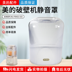 美的破壁机 MJ-PB4G3-555 原装全新 静音罩 隔音罩 安睡仓