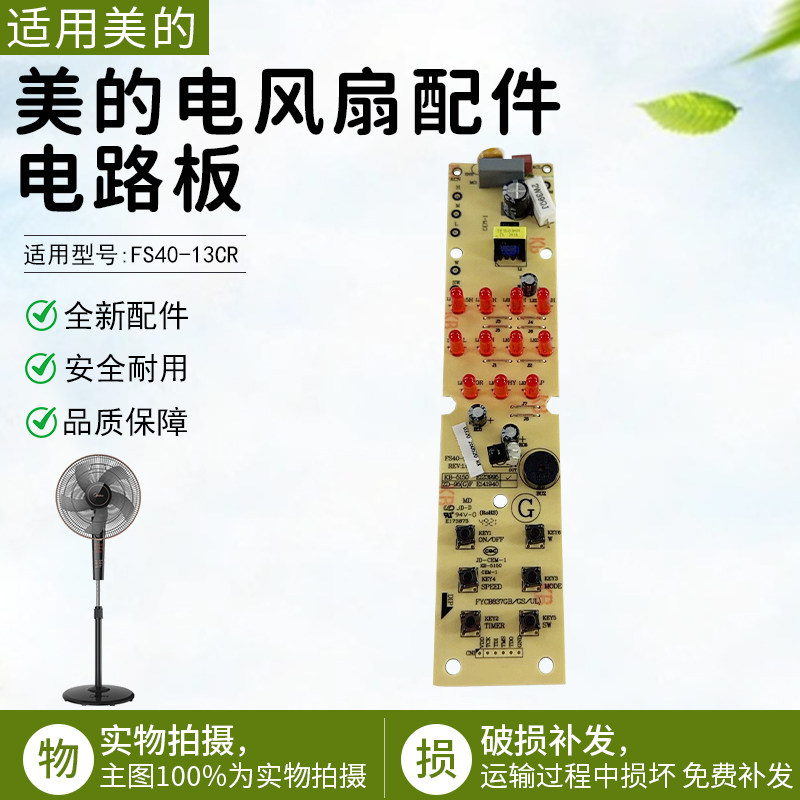 美的电风扇电路板FS40-13CR灯板图片