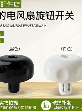 美的电风扇配件FSA30YB/FSA30WB/FSA35WB/FSA35WA-K旋钮开关原厂