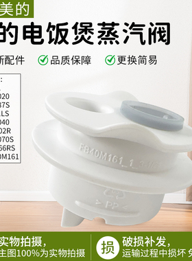 适用美的电饭煲MB-FB30M161/MB-3E61/MB-RE387S/MB3E91LS蒸汽阀座