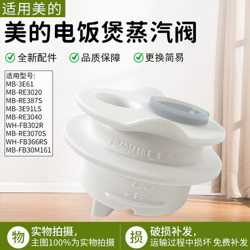 适用美的电饭煲MBFB30M161蒸汽阀