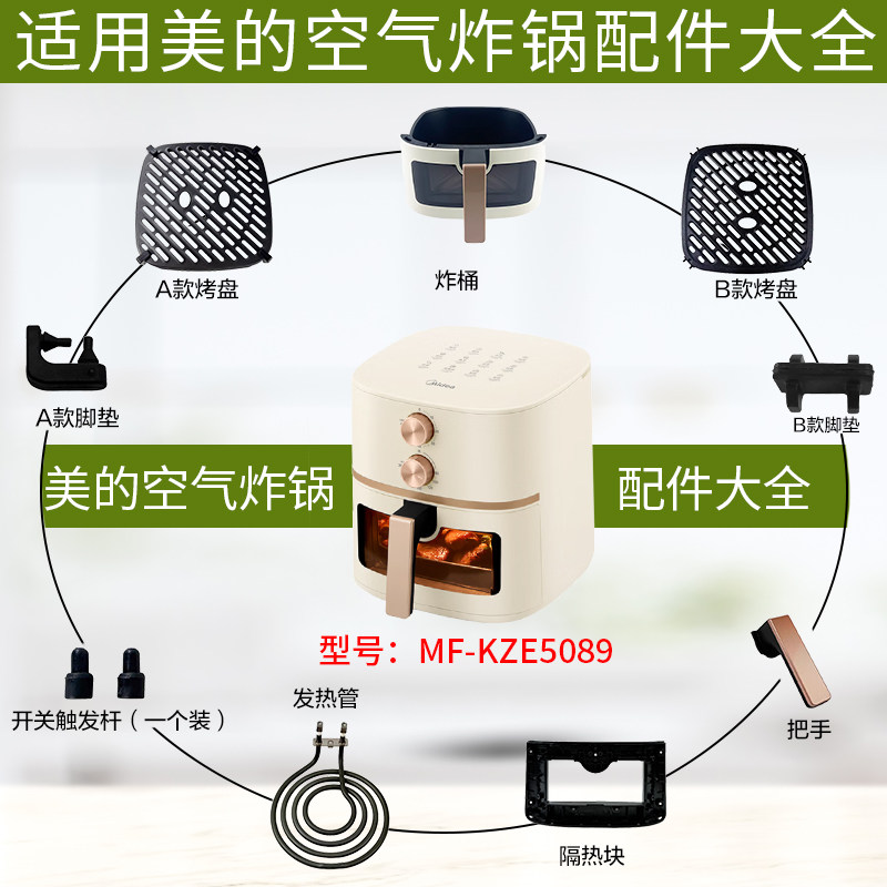 美的MF-KZE5089空气炸锅配件大全图片