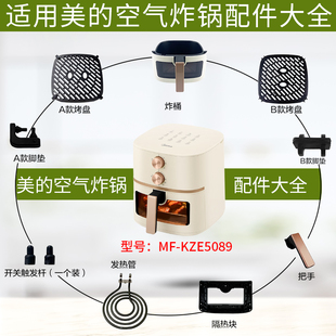 美的MF-KZE5089空气炸锅触发杆发热管脚垫胶垫烤盘炸桶隔热块配件