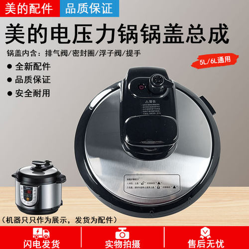 美的电压力锅CD5026P锅盖全新