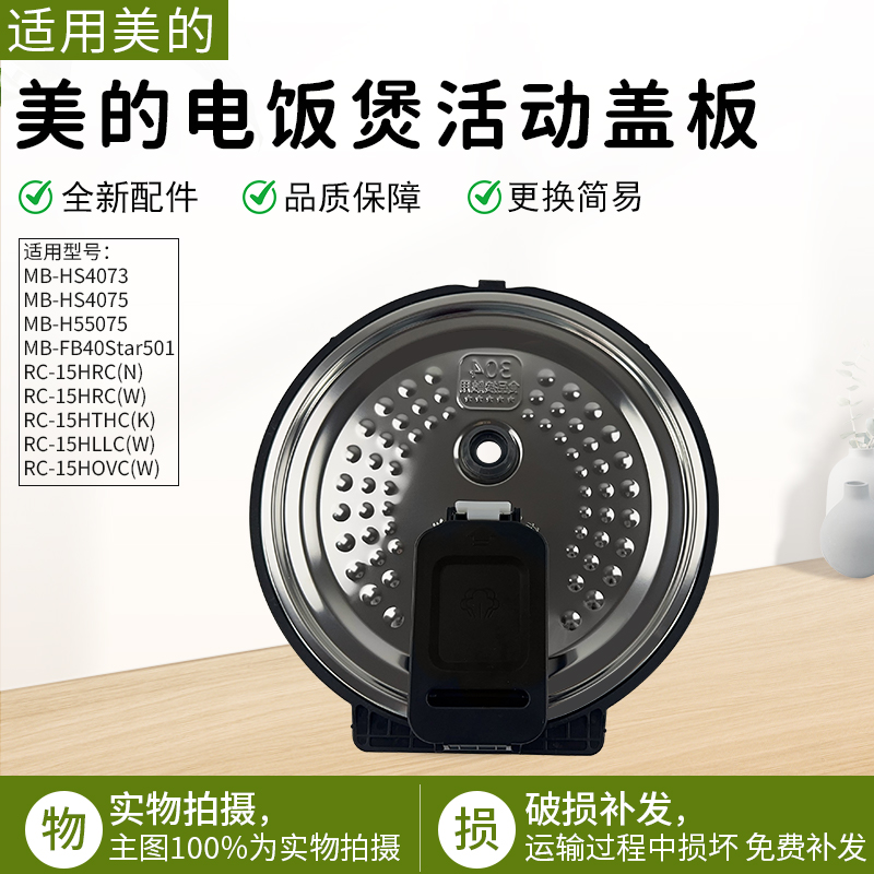适用美的电饭煲MBHS5075活动盖板