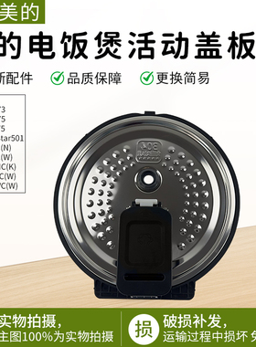 适用美的电饭煲配件活动盖板HS4075/HS4073/FB40Star501防溢内盖