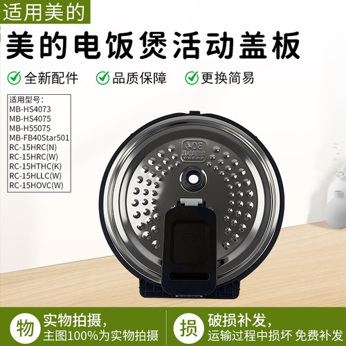 适用美的电饭煲活动盖板HS4075