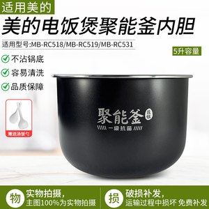 适用美的电饭煲内胆聚能釜5升内胆MB-FB50X5-308A/AFB5051R/RC525
