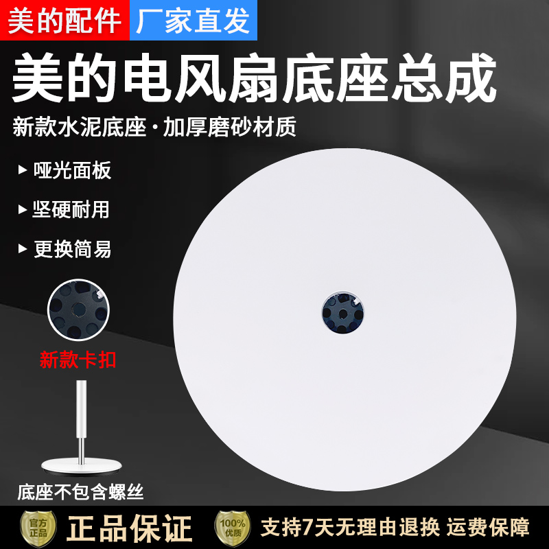 美的电风扇SAD30MA水泥底座底