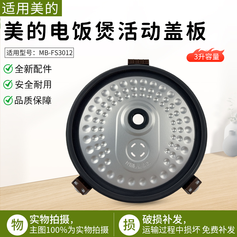 适用美的电饭煲MBFS3012活动盖板
