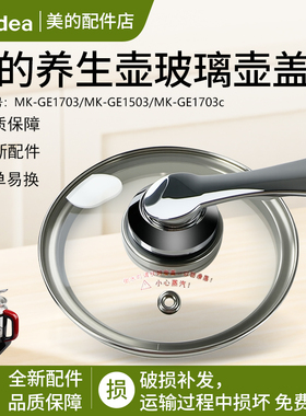 美的MK-GE1703养生壶配件壶盖GE1703b/GE1703c玻璃盖子通用